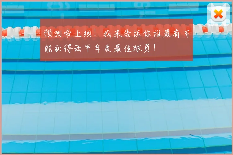 预测帝上线!我来告诉你谁最有可能获得西甲年度最佳球员!