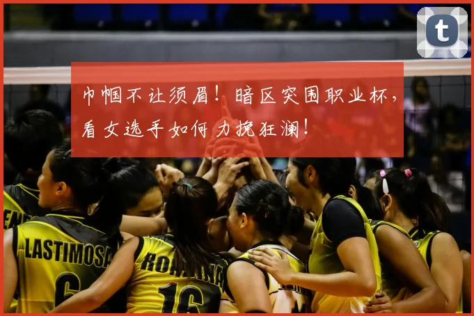 巾帼不让须眉!暗区突围职业杯,看女选手如何力挽狂澜!