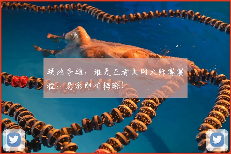 硬地争雄,谁是王者美网大师赛赛程,悬念即将揭晓!