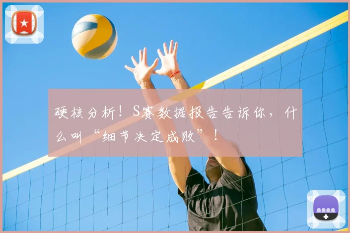 硬核分析!S赛数据报告告诉你,什么叫“细节决定成败”!