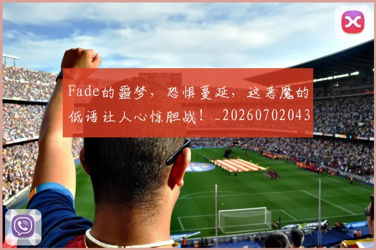 Fade的噩梦,恐惧蔓延,这恶魔的低语让人心惊胆战!_20260702043713