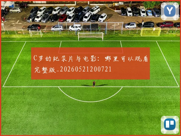 C罗的纪录片与电影:哪里可以观看完整版_20260521200721
