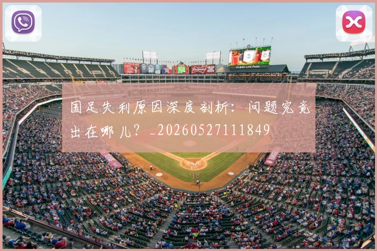 国足失利原因深度剖析:问题究竟出在哪儿?_20260527111849