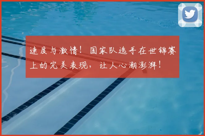 速度与激情!国家队选手在世锦赛上的完美表现,让人心潮澎湃!