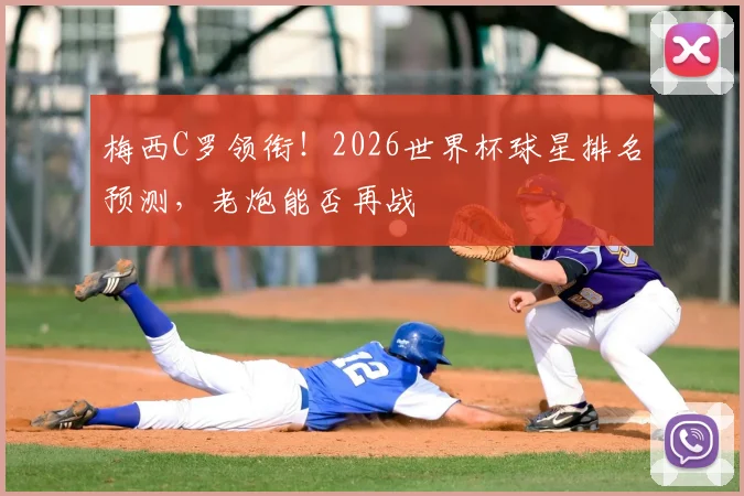 梅西C罗领衔！2026世界杯球星排名预测，老炮能否再战