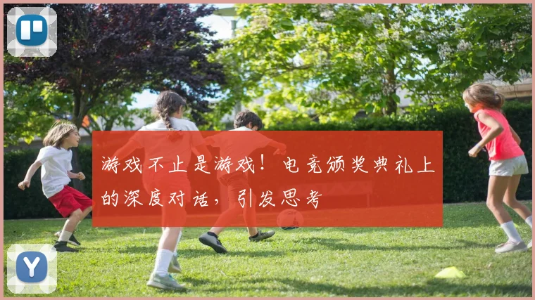 游戏不止是游戏！电竞颁奖典礼上的深度对话，引发思考