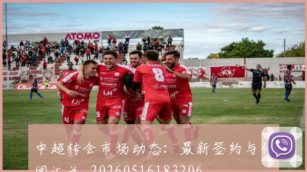 中超转会市场动态:最新签约与传闻汇总_20260516183206