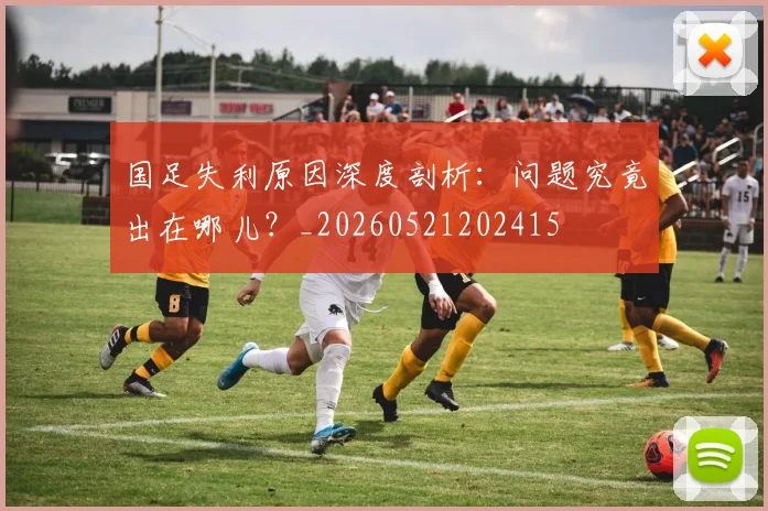 国足失利原因深度剖析：问题究竟出在哪儿？_20260521202415