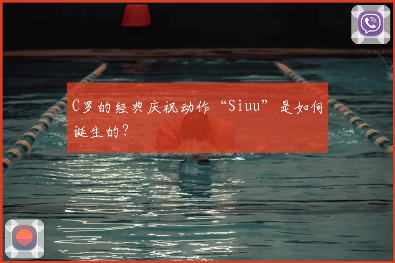 C罗的经典庆祝动作“Siuu”是如何诞生的?