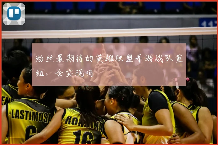 粉丝最期待的英雄联盟手游战队重组，会实现吗