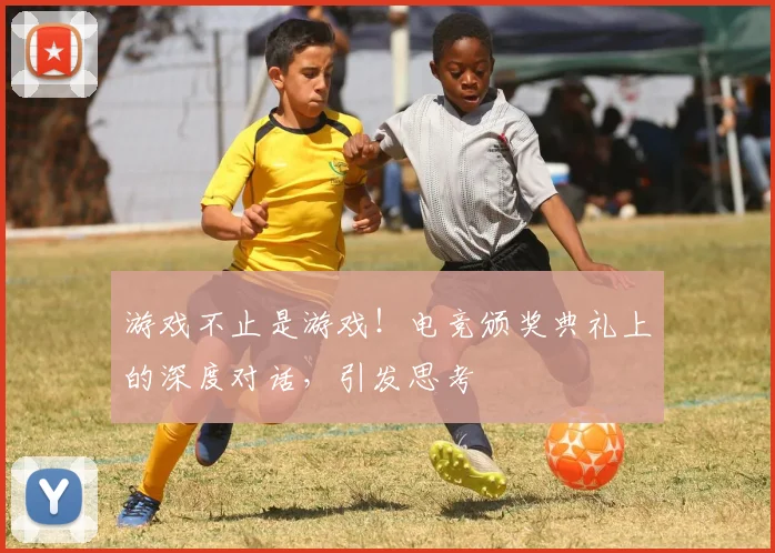 游戏不止是游戏！电竞颁奖典礼上的深度对话，引发思考