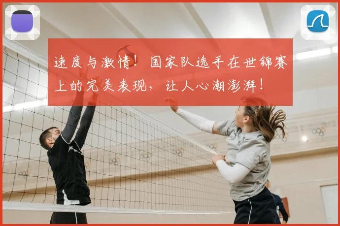 速度与激情!国家队选手在世锦赛上的完美表现,让人心潮澎湃!