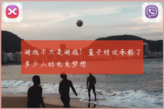游戏不只是游戏!量子特攻承载了多少人的电竞梦想