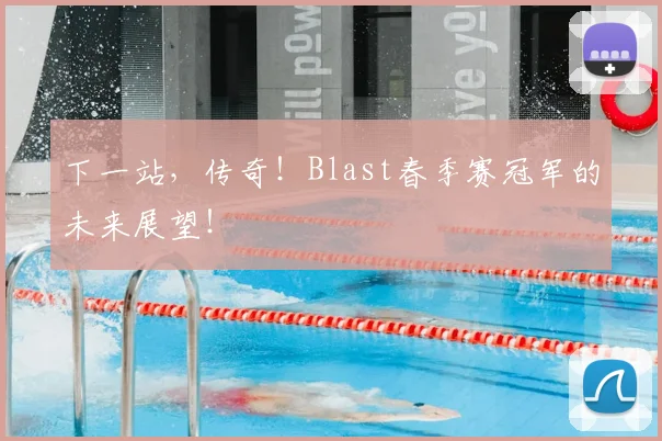 下一站,传奇!Blast春季赛冠军的未来展望!