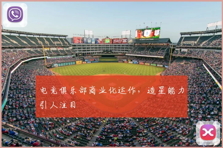 电竞俱乐部商业化运作,造星能力引人注目