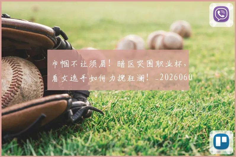 巾帼不让须眉!暗区突围职业杯,看女选手如何力挽狂澜!_20260604221526